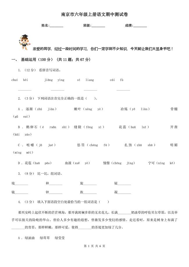 南京市六年级上册语文期中测试卷