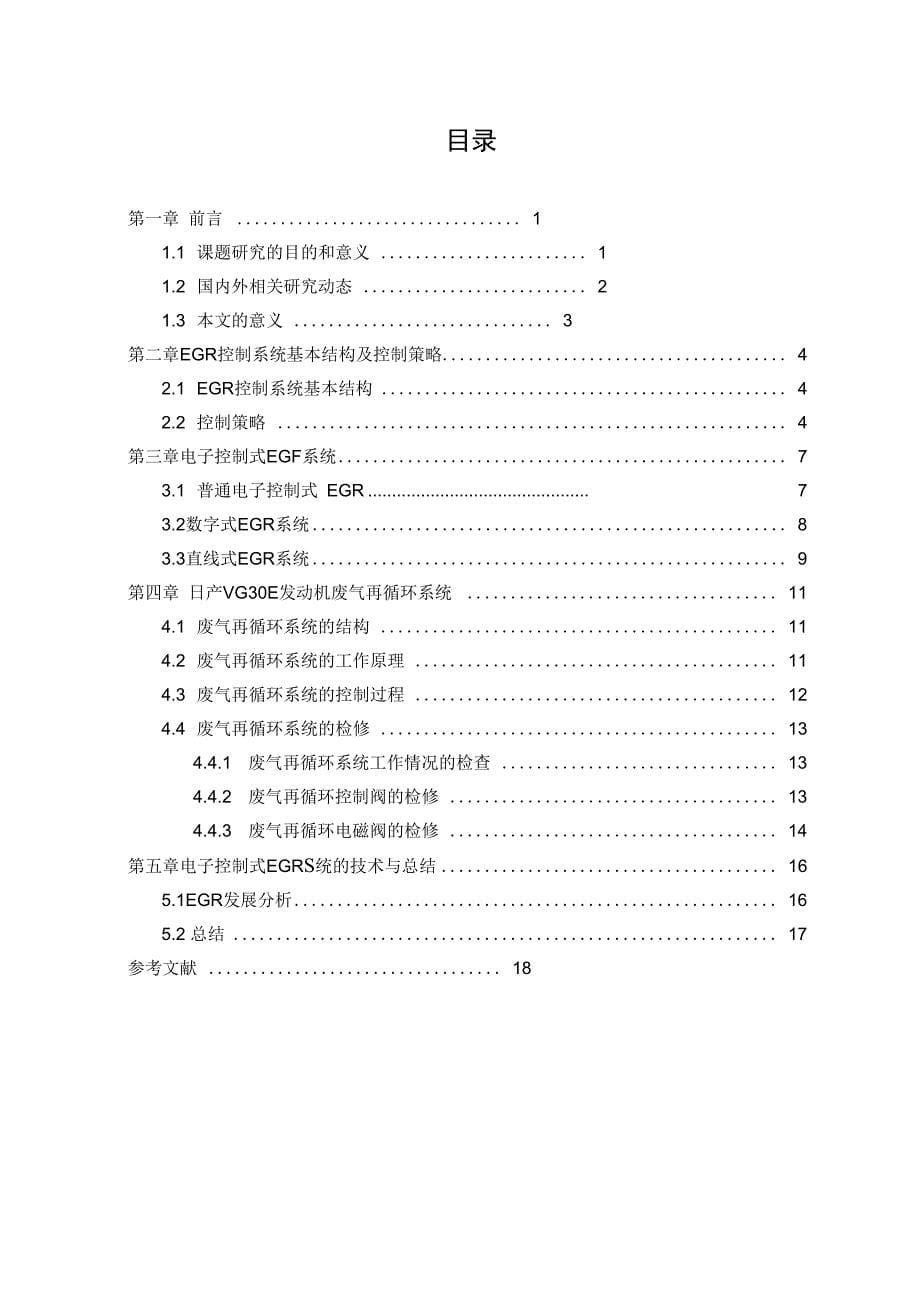 200620302010-李志朋-日产VG30E发动机废气再循环系统分析_第5页