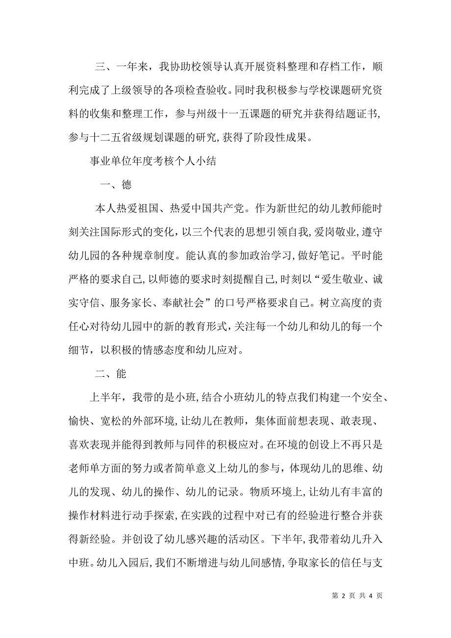 事业单位工作人员考核工作总结_第2页