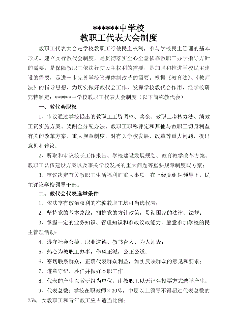 中学教代会制度_第1页