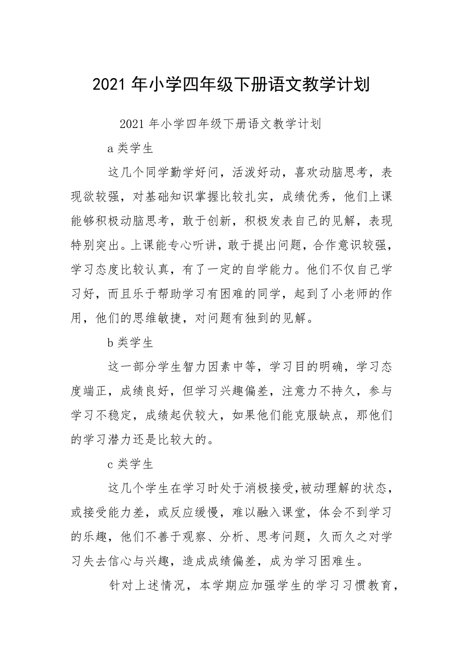 2021年小学四年级下册语文教学计划_2.docx_第1页