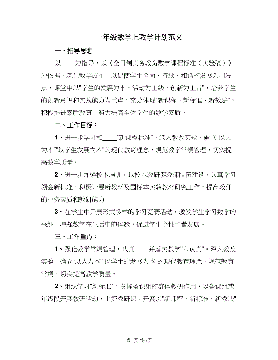 一年级数学上教学计划范文（2篇）.doc_第1页