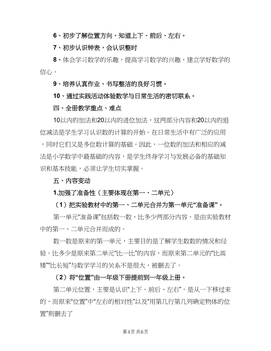 一年级数学上教学计划范文（2篇）.doc_第4页