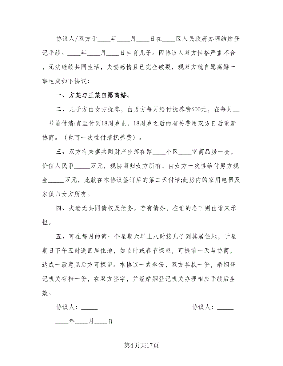 2023通用版离婚协议书标准样本（九篇）_第4页