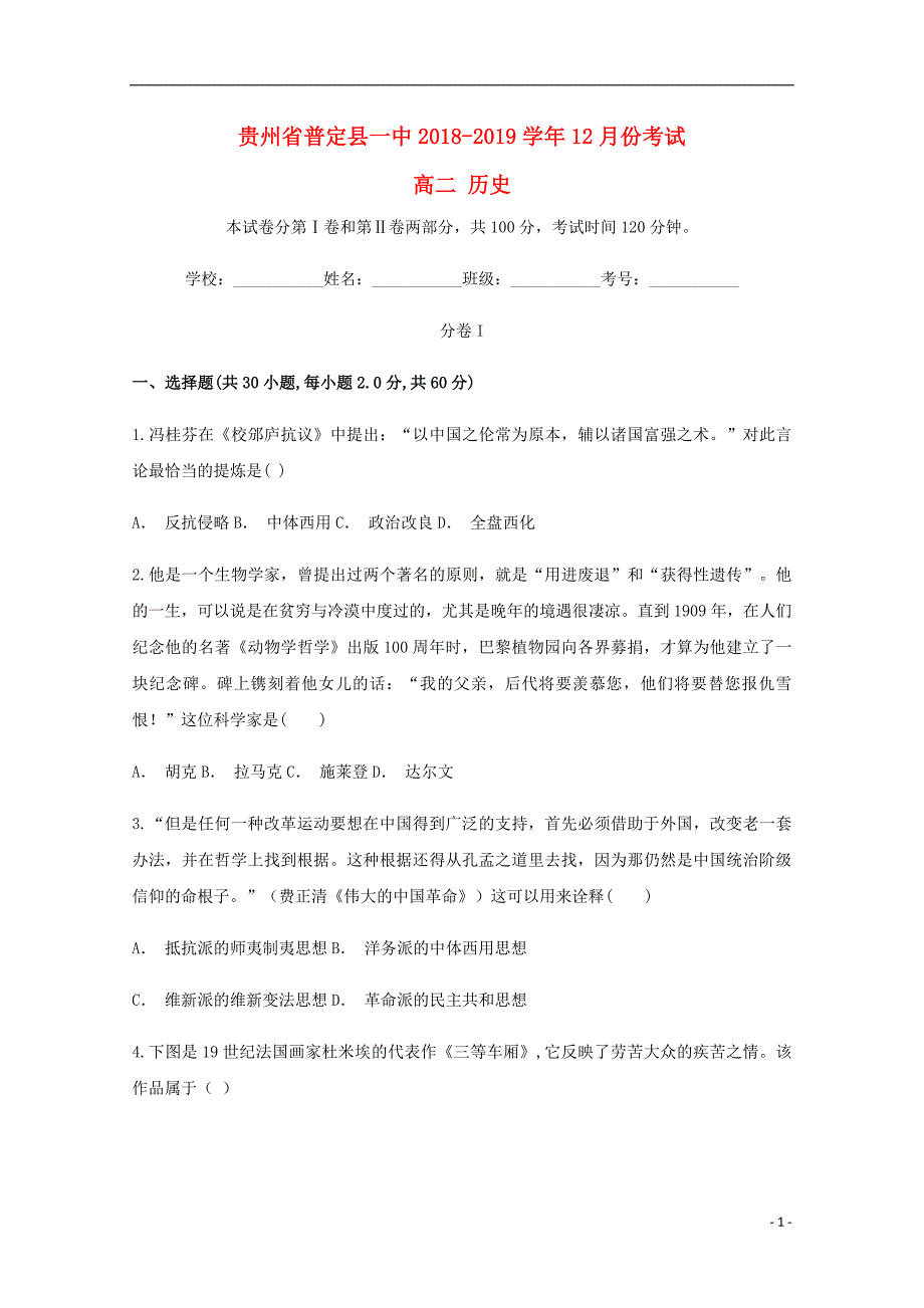 贵州省普定县第一中学2018-2019学年高二历史12月月考试卷_第1页