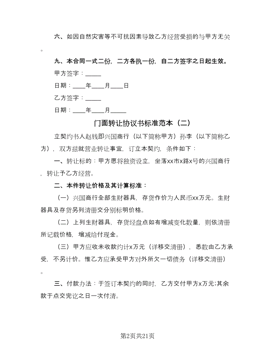 门面转让协议书标准范本（11篇）.doc_第2页