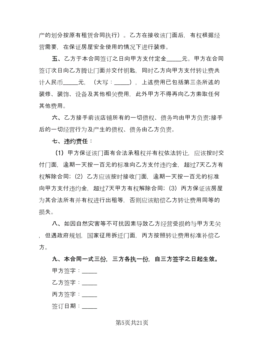 门面转让协议书标准范本（11篇）.doc_第5页