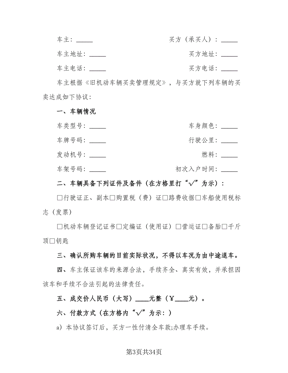 二手车买卖合同常用版（九篇）.doc_第3页