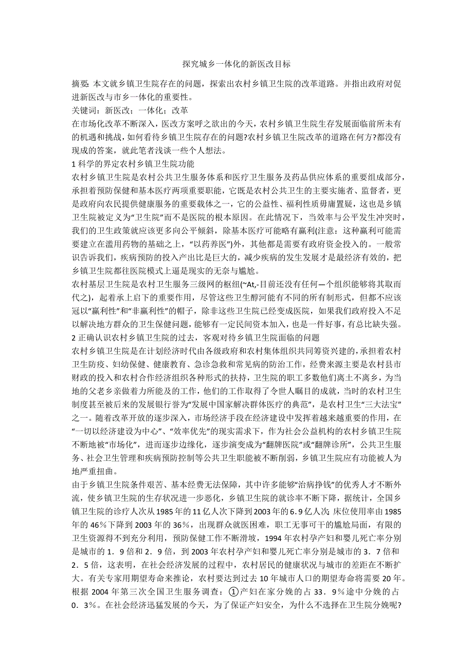 探究城乡一体化的新医改目标_第1页