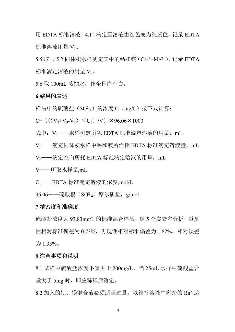 硫酸盐的测定 EDTA滴定法.doc_第4页