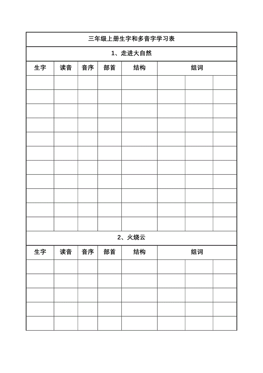 三年级上册生字和多音字学习表_第1页