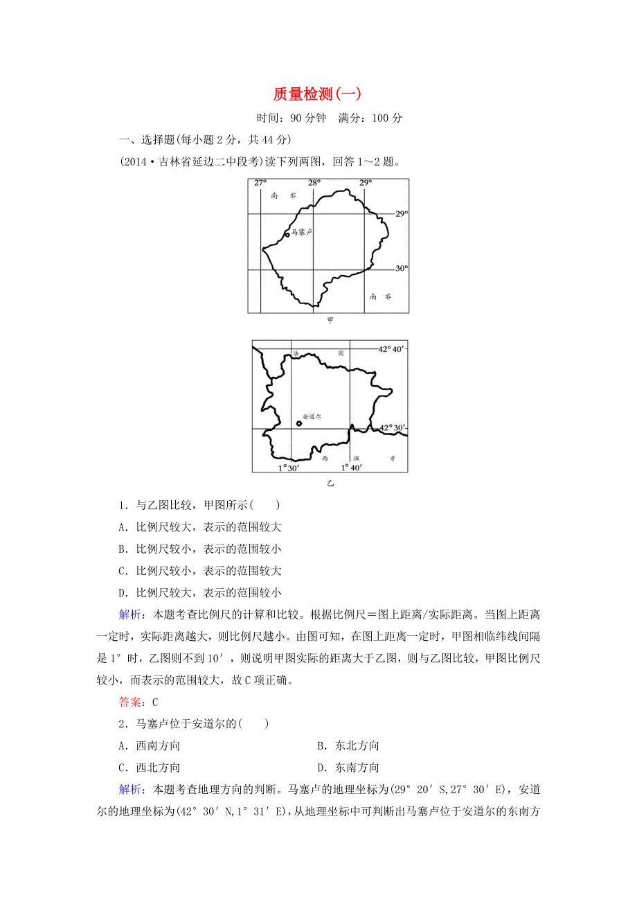 【与名师对话】新课标高考地理总复习 质量检测1_第1页