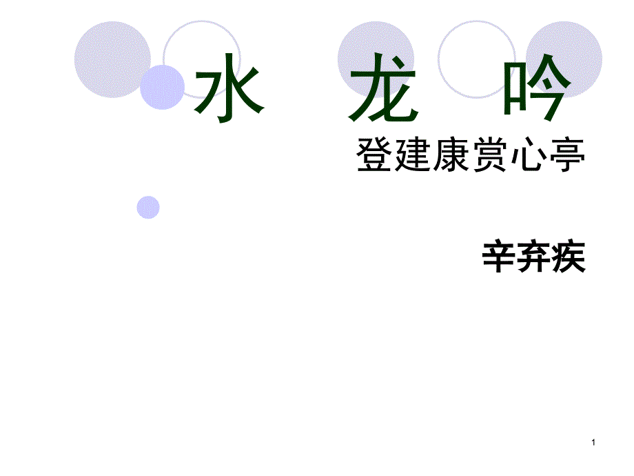 人教版必修四水龙吟登建康赏心亭.ppt_第1页