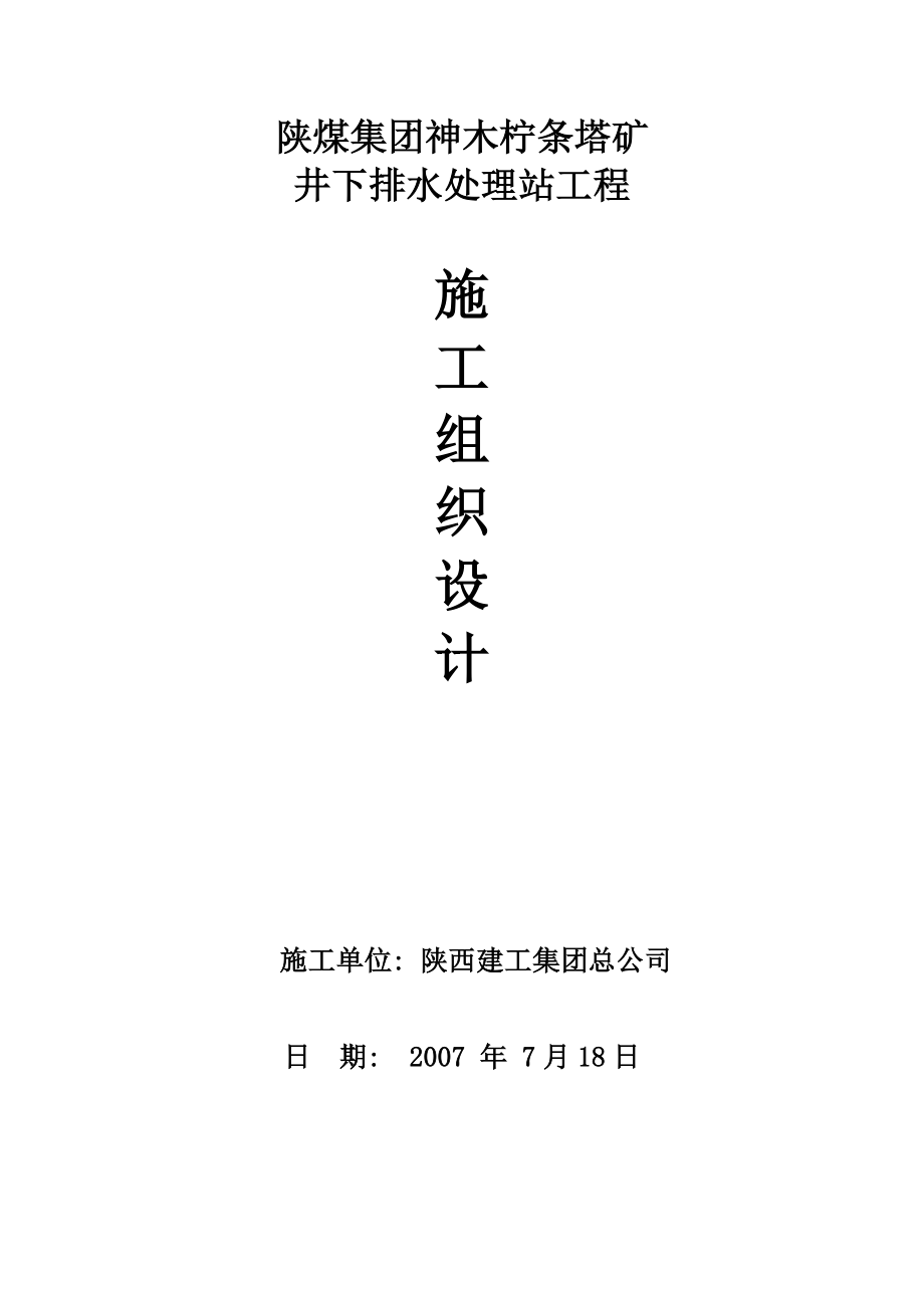 陕煤集团神木柠条塔矿井下排水处理站工程施工组织设计_第1页