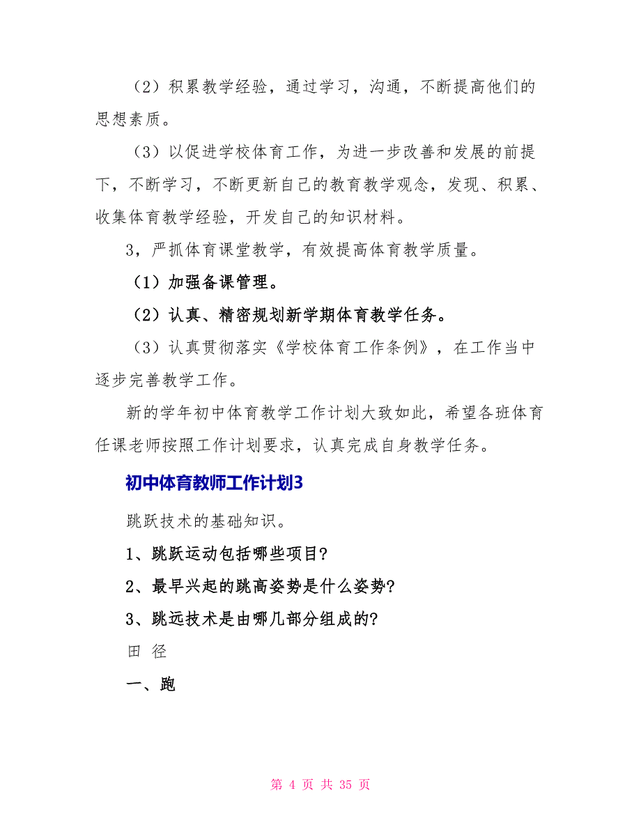 初中体育教师工作计划_第4页