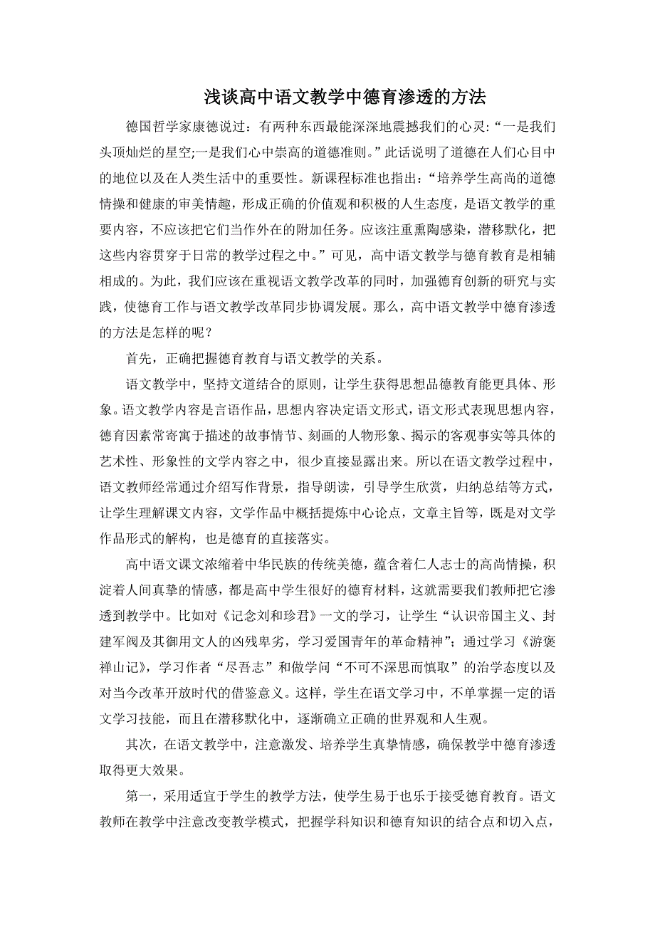 浅谈高中语文教学中德育渗透的方法.doc_第1页