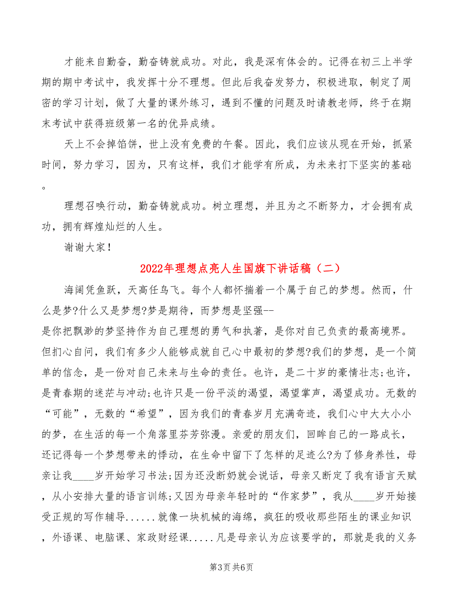 2022年理想点亮人生国旗下讲话稿_第3页