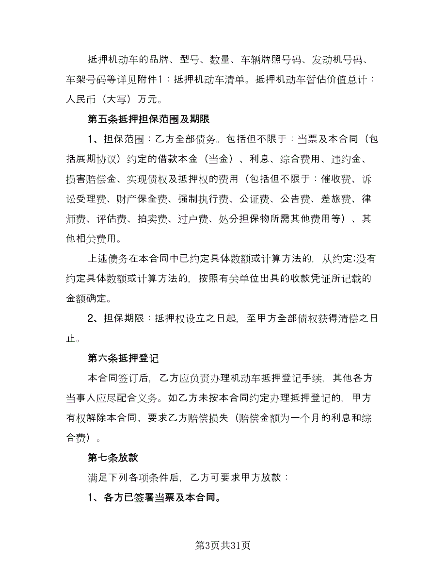 私人轿车抵押借款协议书例文（9篇）_第3页