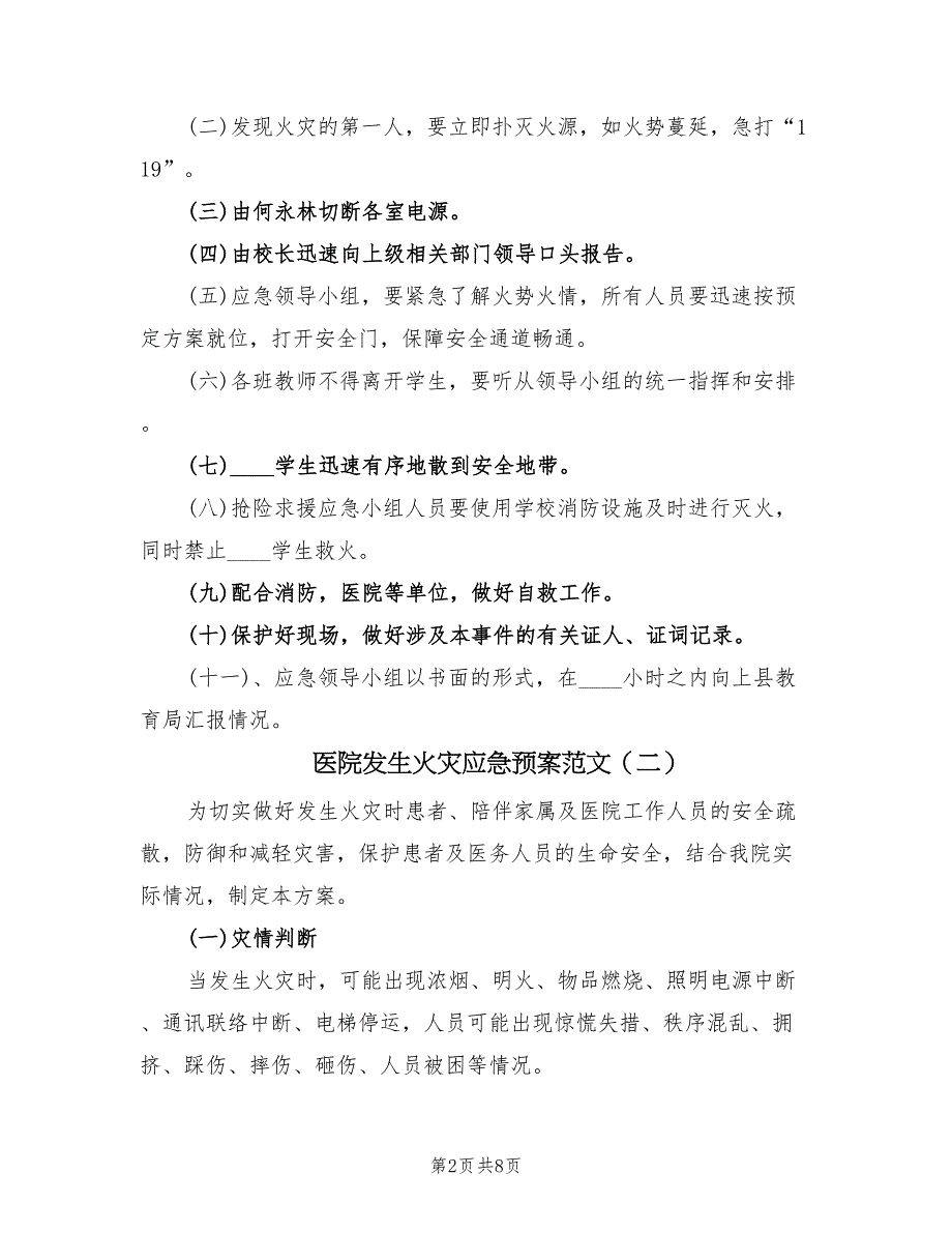 医院发生火灾应急预案范文（2篇）_第2页