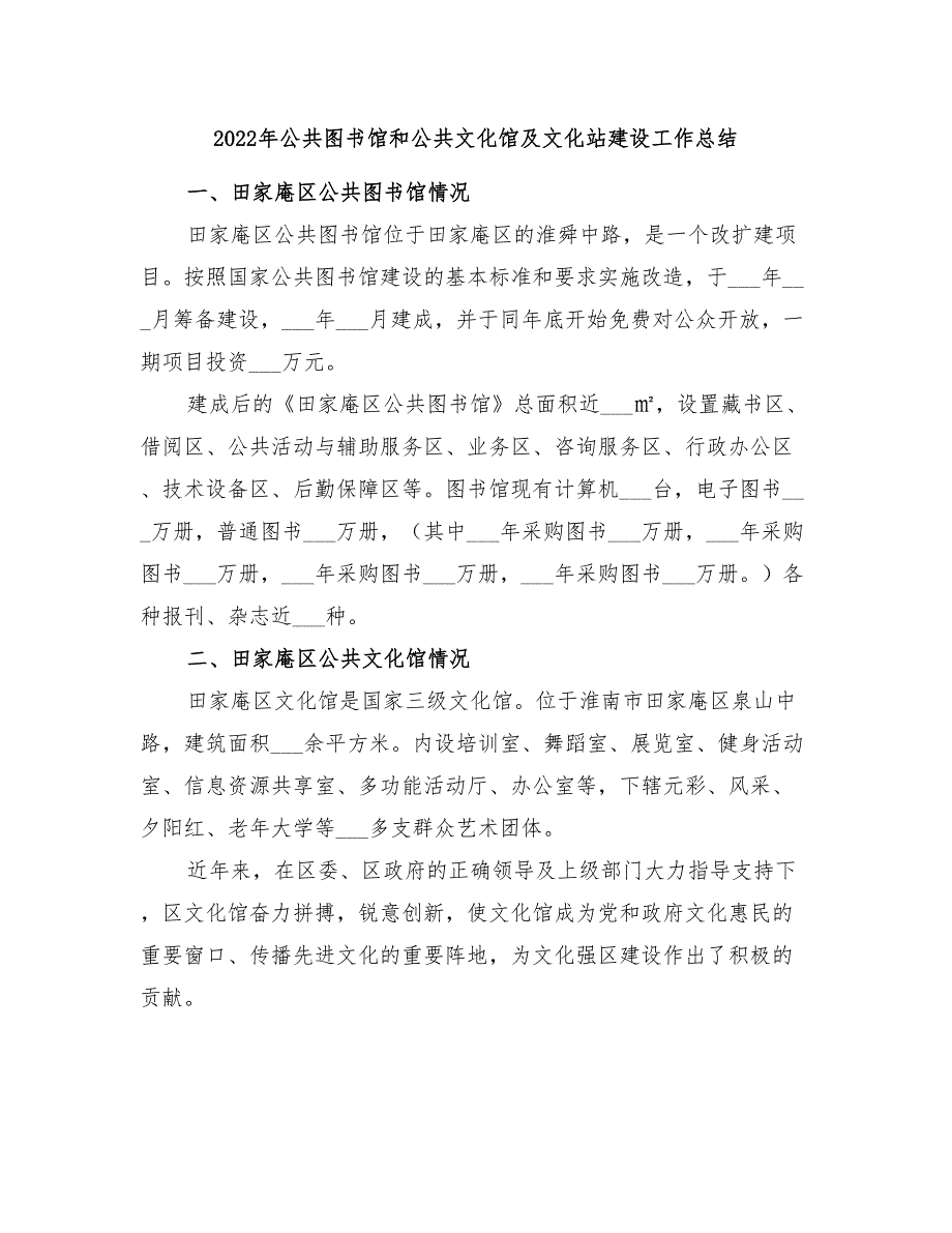 2022年公共图书馆和公共文化馆及文化站建设工作总结_第1页