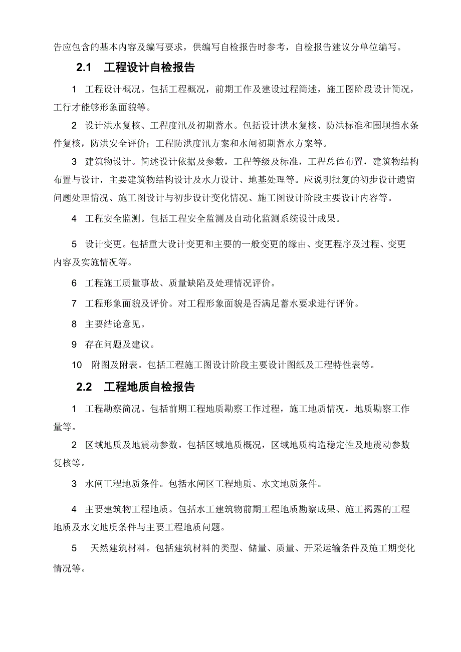 水库蓄水安全鉴定提供资料要求_第2页