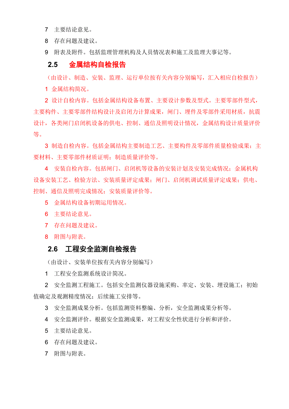 水库蓄水安全鉴定提供资料要求_第4页