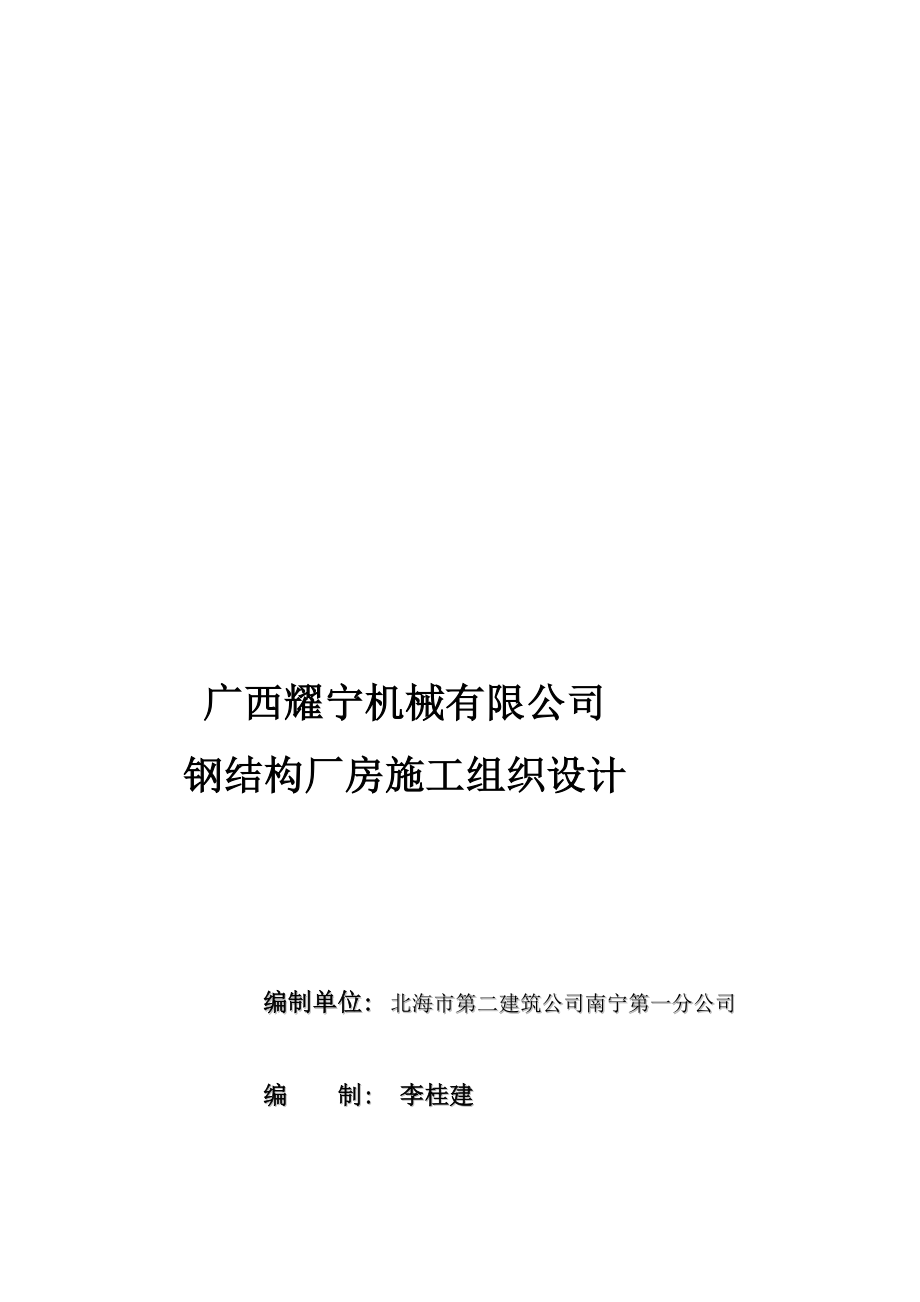 广西某工业园区多层钢结构厂房施工组织设计()_第1页