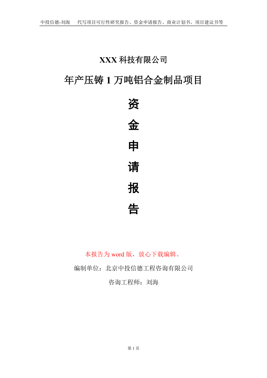 年产压铸1万吨铝合金制品项目资金申请报告写作模板_第1页