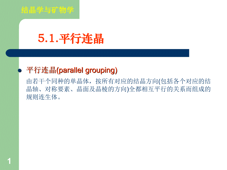 第六章晶体形貌和连生_第1页