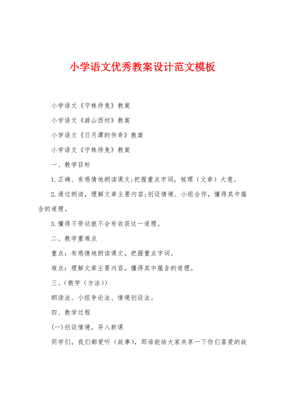 小学语文优秀教案设计范文模板.docx_第1页