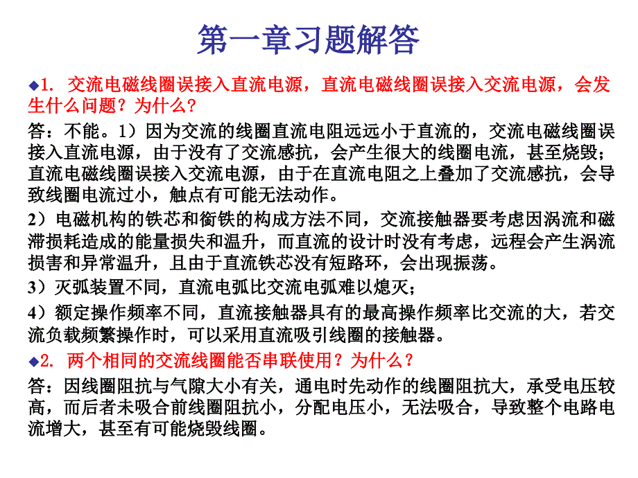 电气控制与plc教学资料第一章习题解答_第1页