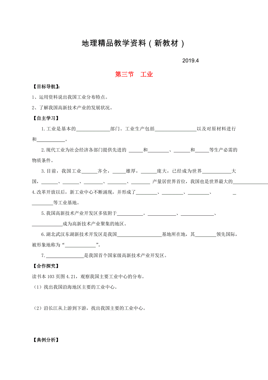 新教材 八年级地理上册第四章第三节工业导学案新人教版_第1页