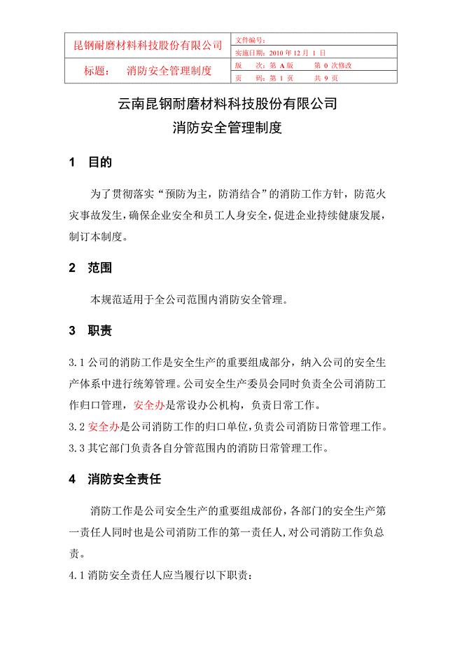《消防安全管理制度》word版.doc