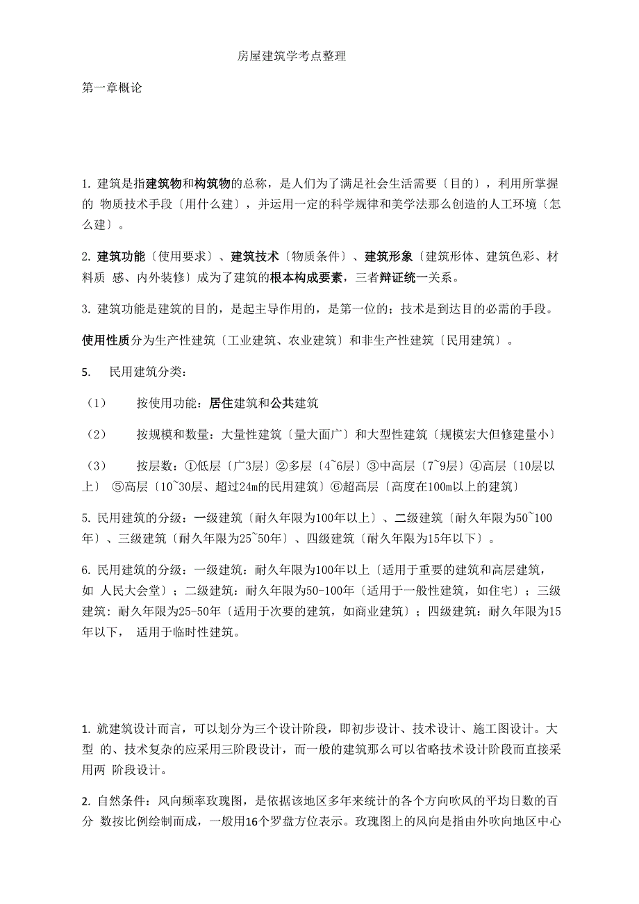 房屋建筑学考点整理_第1页