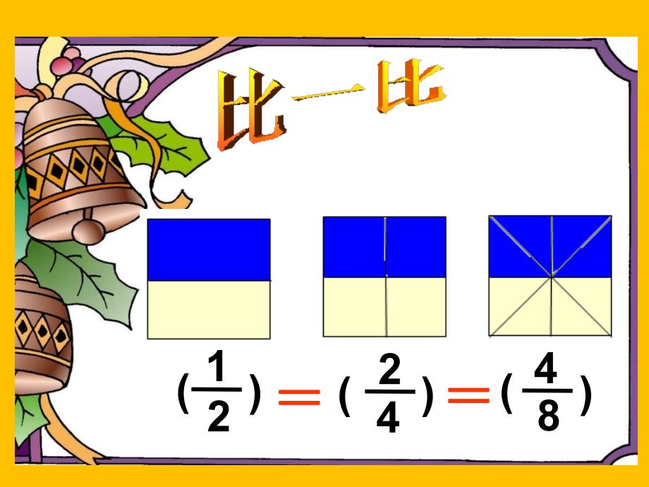 分数的基本性质课件_第2页