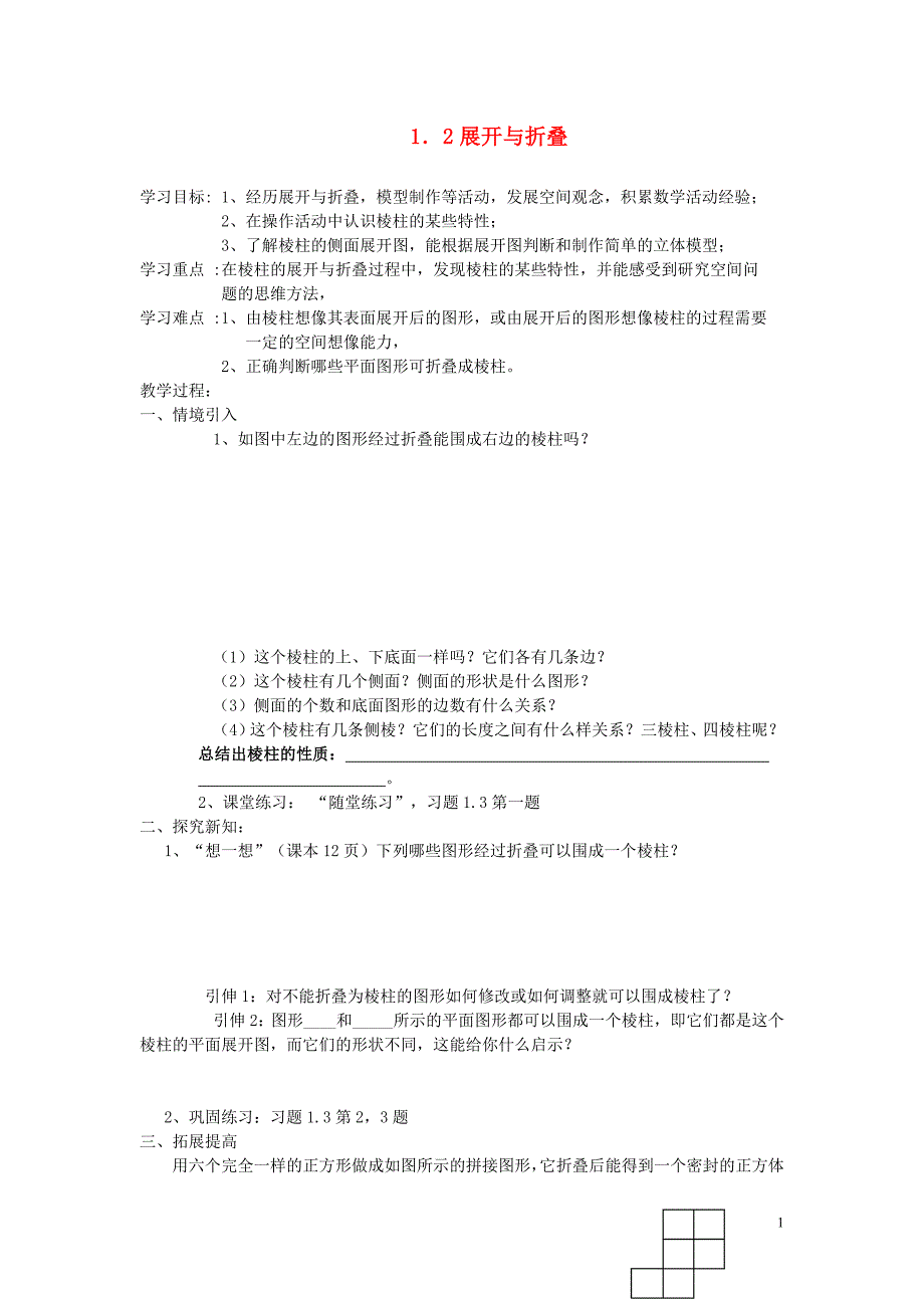 六年级数学上册 1.2《展开与折叠》学案 鲁教版.doc_第1页