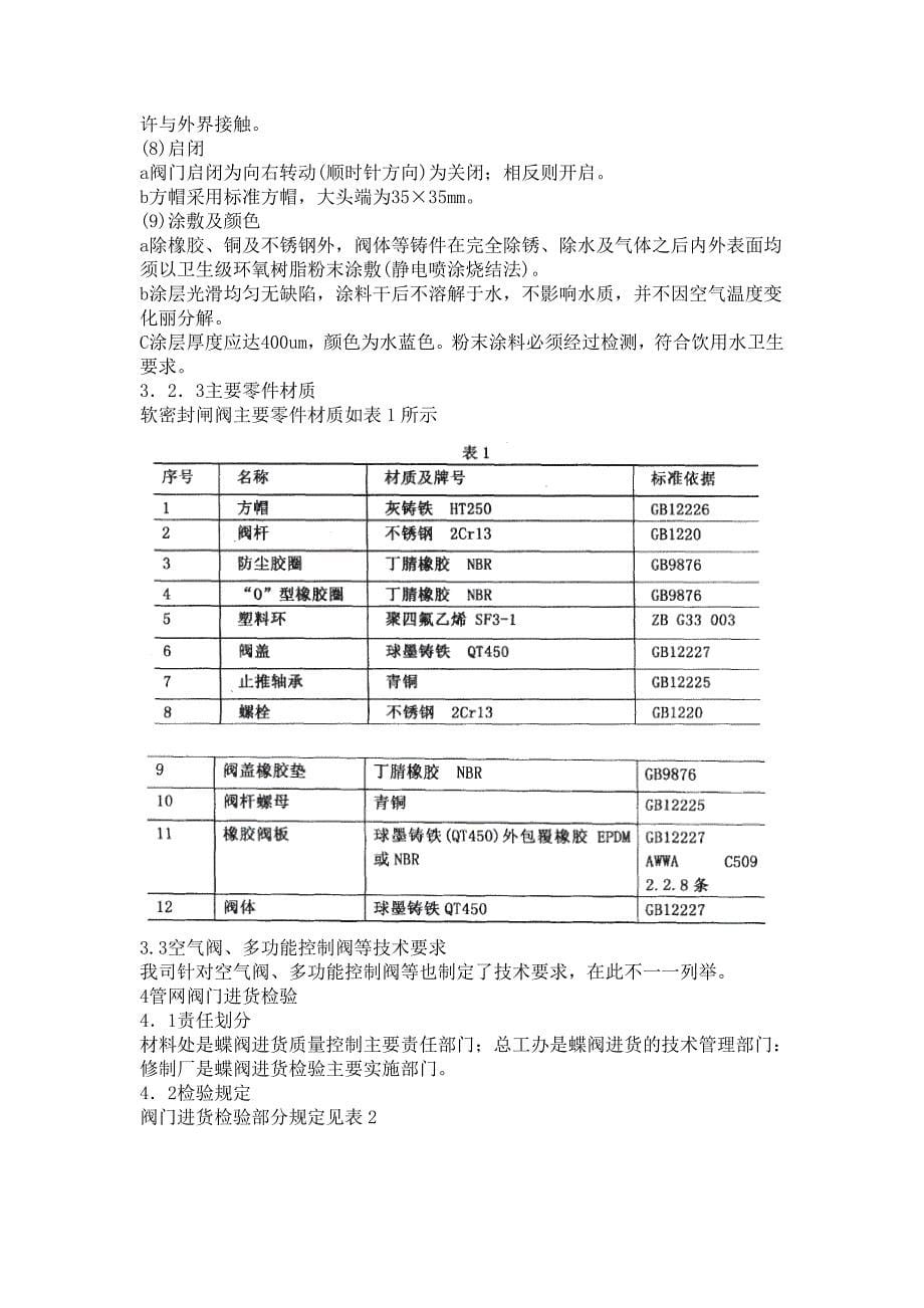 给水管网阀门的技术管理.doc_第5页