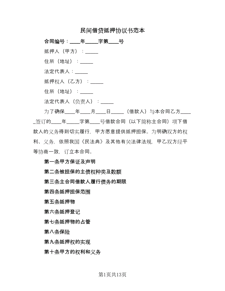 民间借贷抵押协议书范本（三篇）.doc_第1页