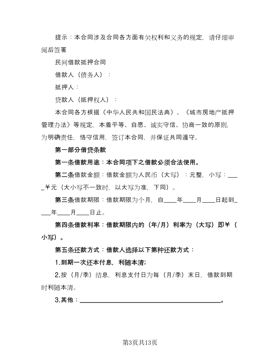 民间借贷抵押协议书范本（三篇）.doc_第3页