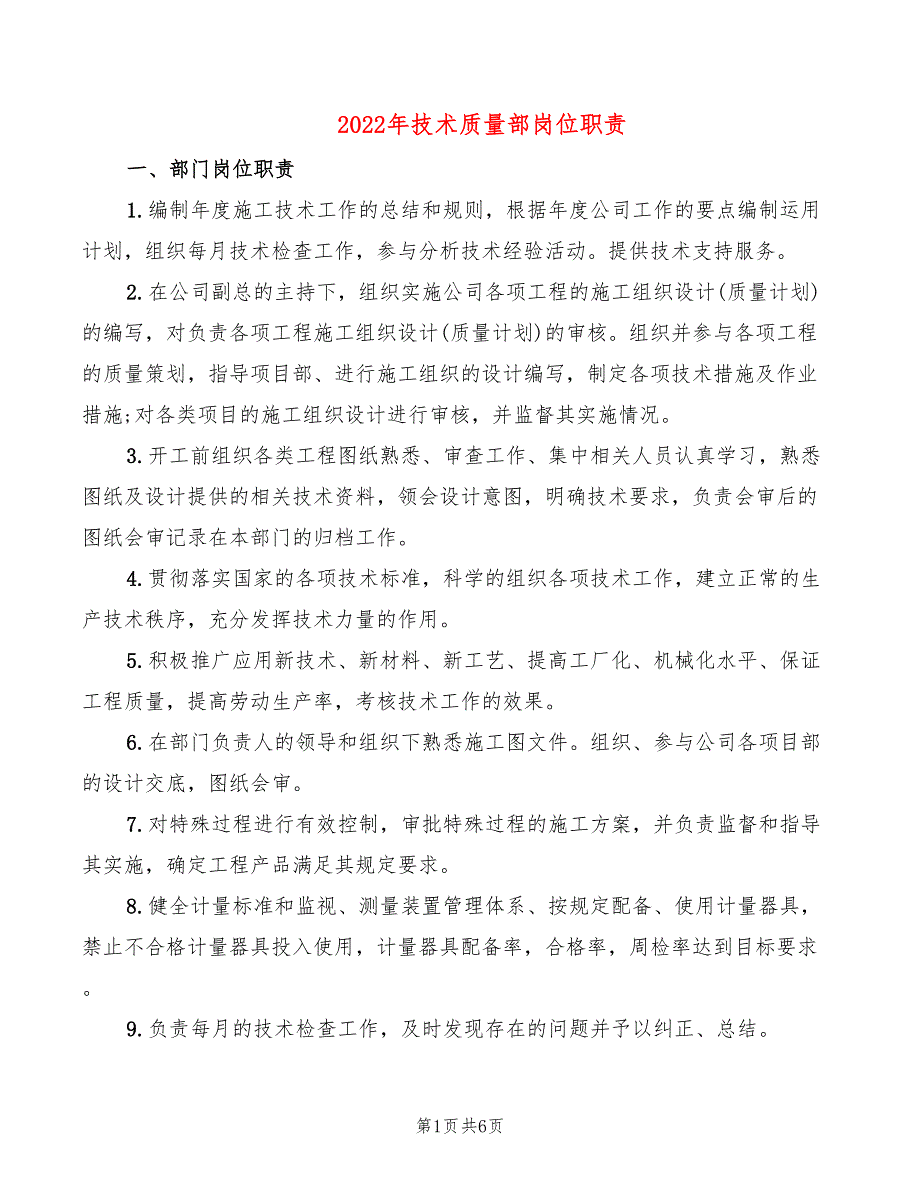 2022年技术质量部岗位职责_第1页