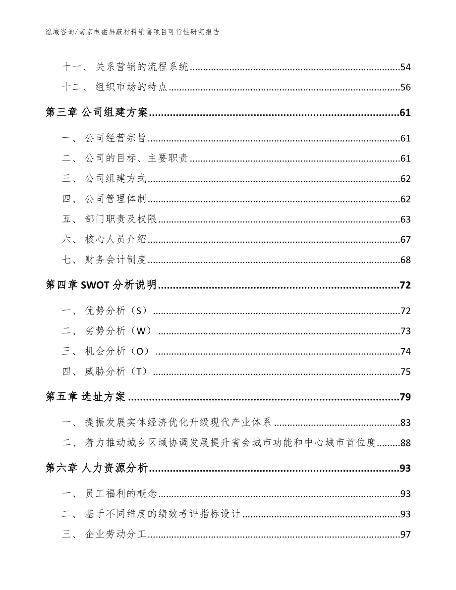 南京电磁屏蔽材料销售项目可行性研究报告（模板）_第3页