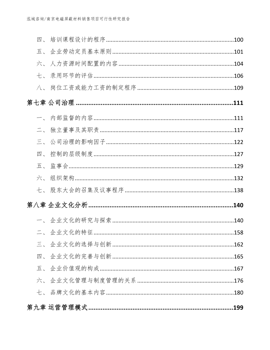 南京电磁屏蔽材料销售项目可行性研究报告（模板）_第4页