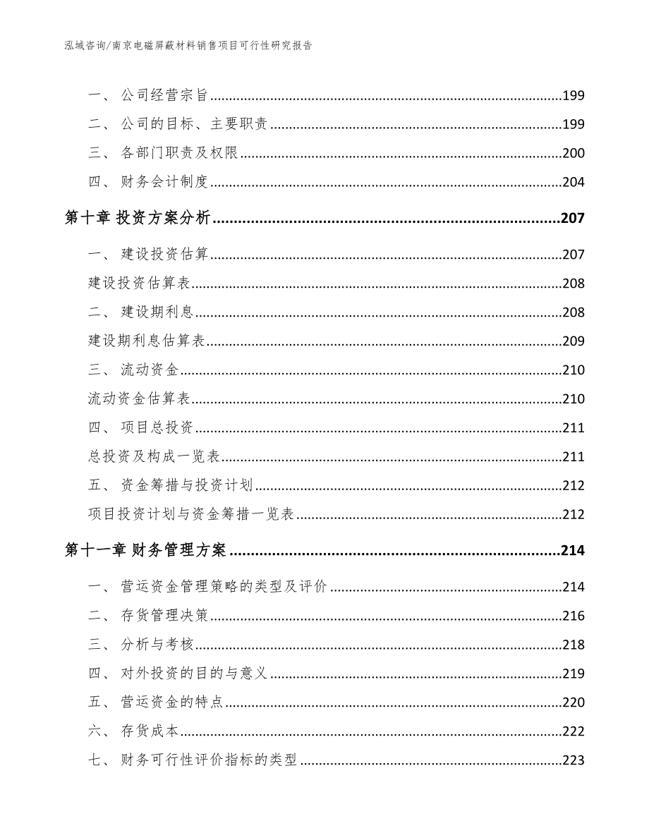 南京电磁屏蔽材料销售项目可行性研究报告（模板）_第5页