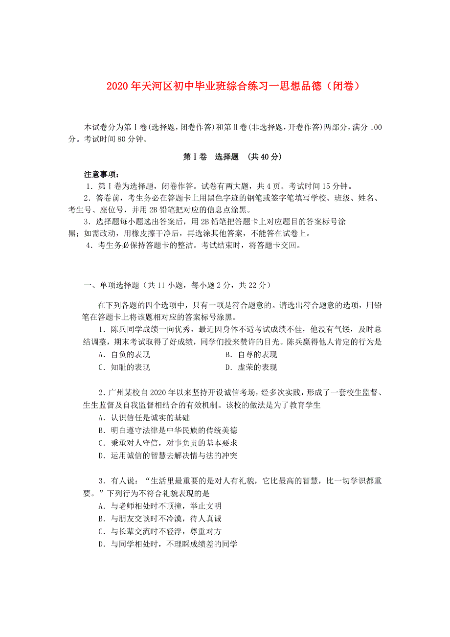 广东省广州市天河区初中政治毕业班综合练习试题一新人教版_第1页