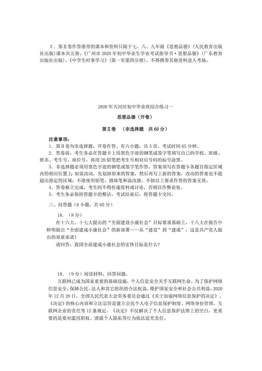 广东省广州市天河区初中政治毕业班综合练习试题一新人教版_第5页