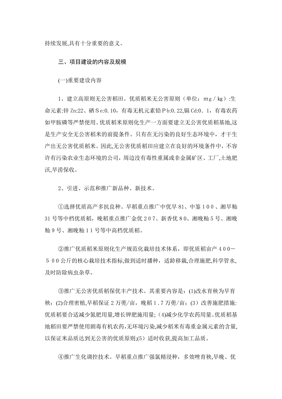 优质稻米标准化生产及产业化开发_第4页