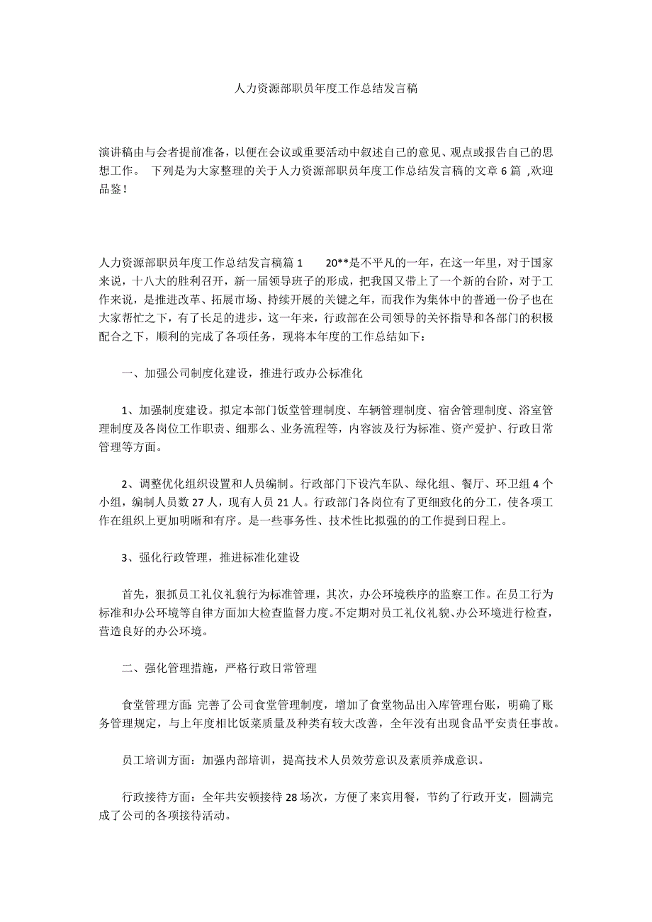 人力资源部职员年度工作总结发言稿_第1页