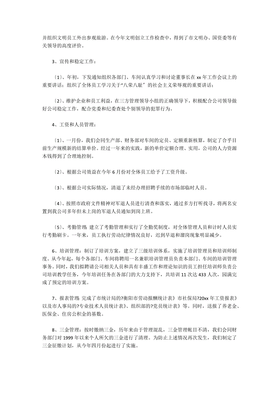 人力资源部职员年度工作总结发言稿_第3页