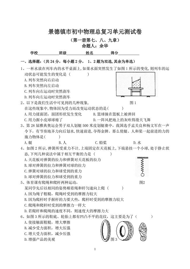 总复习单元测试卷(质量、力、力和运动).doc