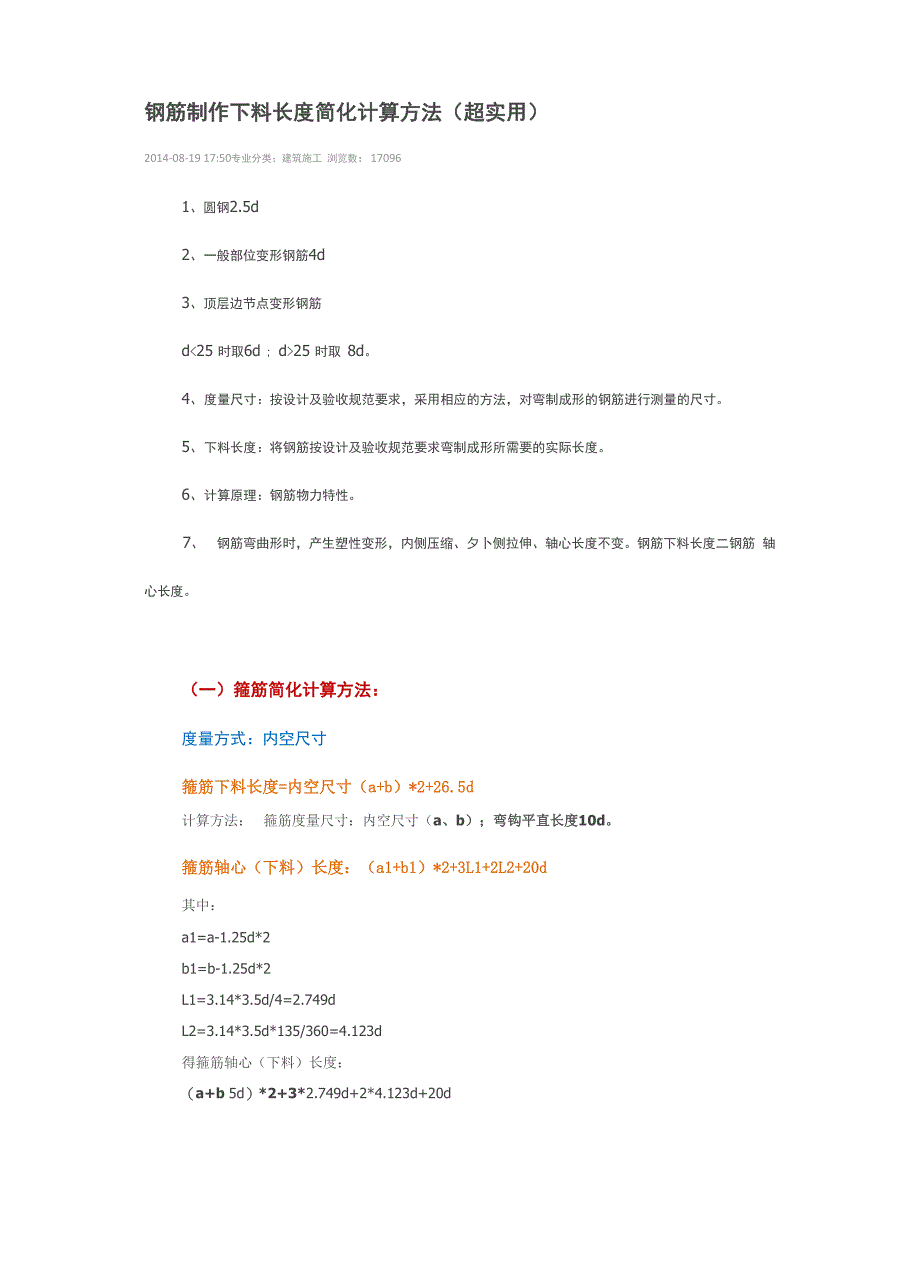 钢筋制作下料长度简化计算方法_第1页